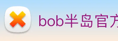 bob半岛官方网站 Logo